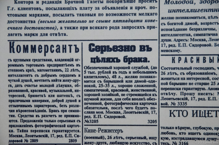 Дореволюционные брачные объявления