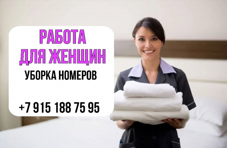 Горничная в гостиницу объявление требуется