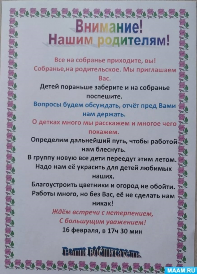 Объявление о родительском собрании в детском саду в старшей группе