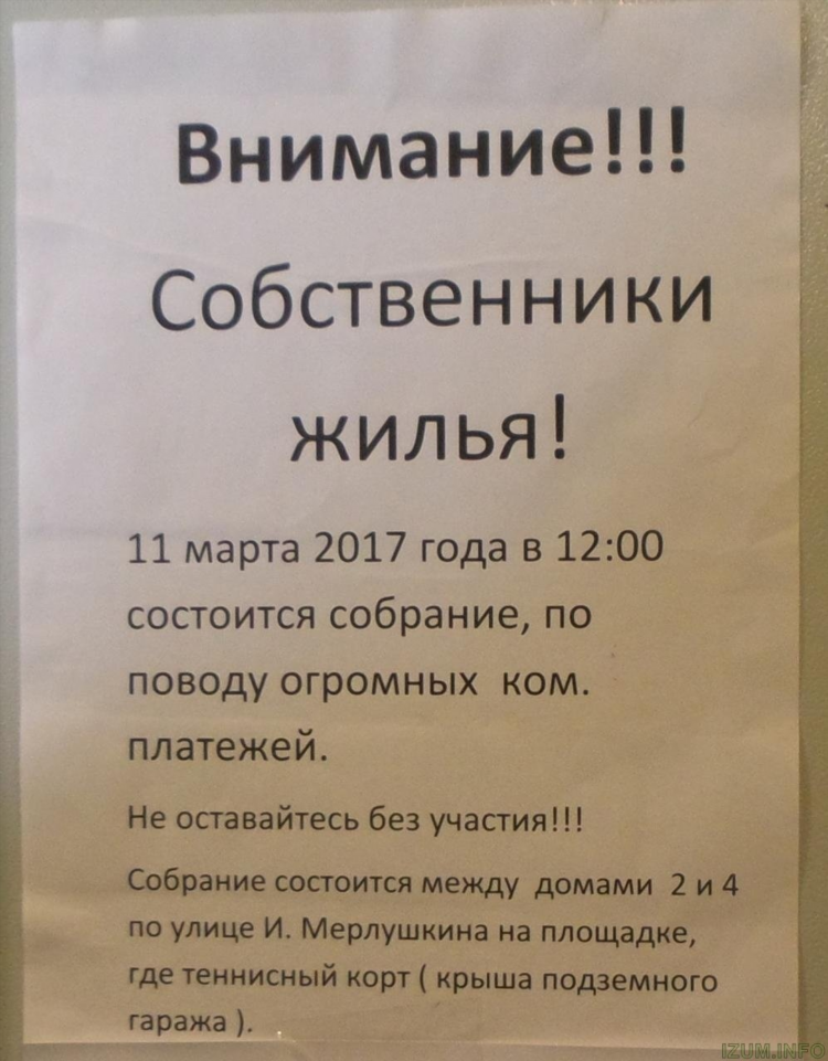 Объявление о собрании жильцов дома