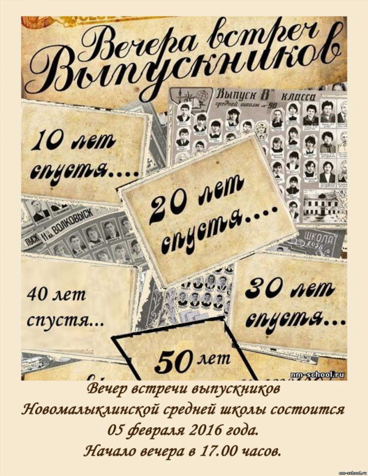 Объявление о встрече выпускников школы образец