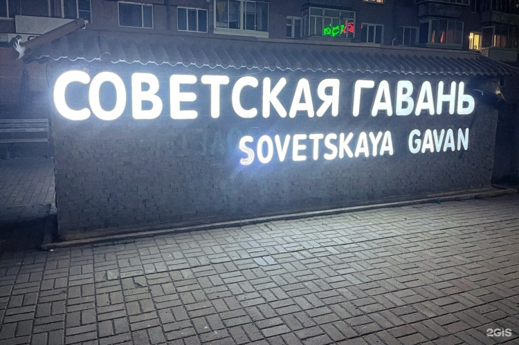 Объявление советская гавань