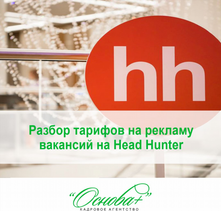 Подать объявление о вакансии хедхантер