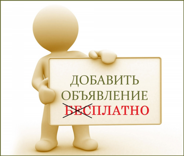 Разместить объявление бесплатно где